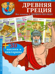 Древняя Греция. 30 наклеек и викторина