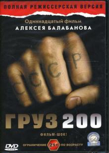Алексей Балабанов - Груз 200 Алексей Балабанов - Груз 200