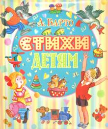 Стихи детям