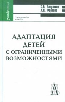 Завражин, Фортова - Адаптация детей с ограниченными возможностями обложка книги Завражин, Фортова - Адаптация детей с ограниченными возможностями обложка книги