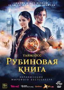 Таймлесс. Рубиновая книга (DVD)