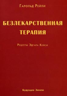 Рейли, Брод - Безлекарственная терапия. Рецепты Эдгара Кейси обложка книги Рейли, Брод - Безлекарственная терапия. Рецепты Эдгара Кейси обложка книги