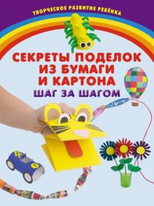 Елена Корвин-Кучинская - Секреты поделок из бумаги и картона. Шаг за шагом обложка книги Елена Корвин-Кучинская - Секреты поделок из бумаги и картона. Шаг за шагом обложка книги