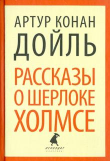 Артур Дойл - Рассказы о Шерлоке Холмсе. Избранные произведения обложка книги Артур Дойл - Рассказы о Шерлоке Холмсе. Избранные произведения обложка книги