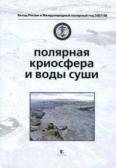 Вклад России в Международный полярный год 2007/08