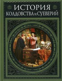 Альфред Леман - История колдовства и суеверий обложка книги Альфред Леман - История колдовства и суеверий обложка книги