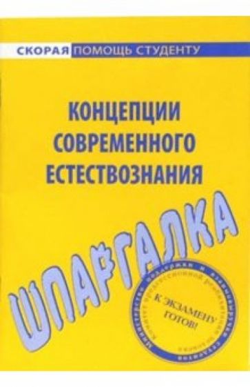 Шпаргалка по концепциям современного естествознания обложка книги Шпаргалка по концепциям современного естествознания обложка книги