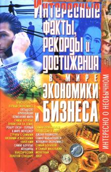 Михаил Коляда - Интересные факты, рекорды и достижения в мире экономики и бизнеса обложка книги Михаил Коляда - Интересные факты, рекорды и достижения в мире экономики и бизнеса обложка книги