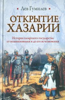 Лев Гумилев - Открытие Хазарии обложка книги Лев Гумилев - Открытие Хазарии обложка книги