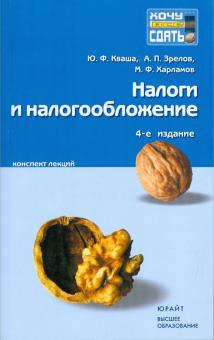 Кваша, Зрелов, Харламов - Налоги и налогообложение: конспект лекций обложка книги Кваша, Зрелов, Харламов - Налоги и налогообложение: конспект лекций обложка книги
