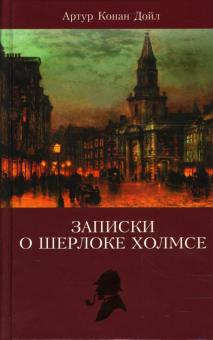 Артур Дойл - Записки о Шерлоке Холмсе. Том 2 обложка книги Артур Дойл - Записки о Шерлоке Холмсе. Том 2 обложка книги