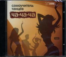 Самоучитель танцев: Ча-ча-ча (интерактивный DVD) Самоучитель танцев: Ча-ча-ча (интерактивный DVD)
