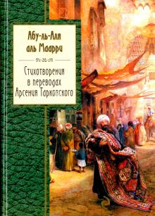 Абу-ль-Аля Аль-Маарри - Стихотворения в переводах Арсения Тарковского обложка книги Абу-ль-Аля Аль-Маарри - Стихотворения в переводах Арсения Тарковского обложка книги
