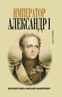 Император Александр I