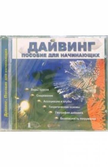 Дайвинг. Пособие для начинающих обложка книги Дайвинг. Пособие для начинающих обложка книги
