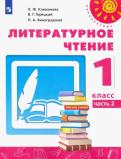 Климанова, Горецкий, Виноградская - Литературное чтение. 1 класс. Учебник. В 2-х частях. ФП. ФГОС обложка книги Климанова, Горецкий, Виноградская - Литературное чтение. 1 класс. Учебник. В 2-х частях. ФП. ФГОС обложка книги