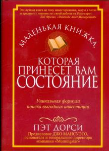 Пэт Дорси - Маленькая книжка, которая принесет вам состояние обложка книги Пэт Дорси - Маленькая книжка, которая принесет вам состояние обложка книги