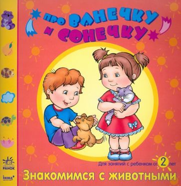Елена Дорохова - Знакомимся с животными: Развивающая тетрадь для занятий с ребенком от 2 лет обложка книги Елена Дорохова - Знакомимся с животными: Развивающая тетрадь для занятий с ребенком от 2 лет обложка книги