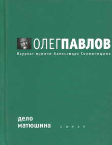 Дело Матюшина