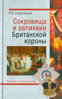 Марьяна Скуратовская - Сокровища и реликвии Британской короны обложка книги Марьяна Скуратовская - Сокровища и реликвии Британской короны обложка книги
