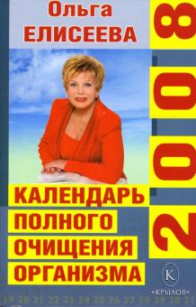 Ольга Елисеева - Календарь полного очищения организма на 2008 год обложка книги Ольга Елисеева - Календарь полного очищения организма на 2008 год обложка книги
