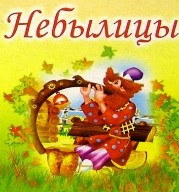 Небылицы обложка книги Небылицы обложка книги