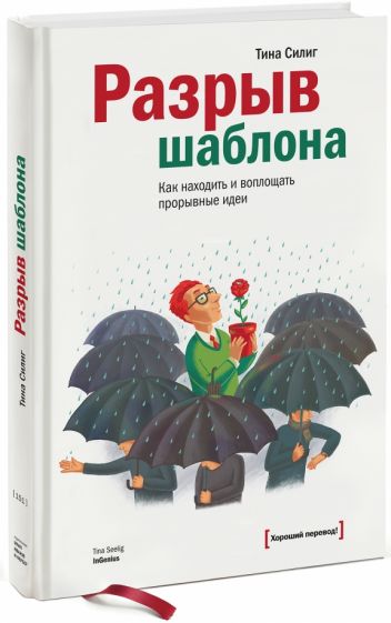 Тина Силиг - Разрыв шаблона. Как находить и воплощать прорывные идеи обложка книги Тина Силиг - Разрыв шаблона. Как находить и воплощать прорывные идеи обложка книги