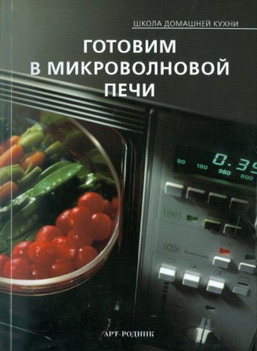 Готовим в микроволновой печи. Школа домашней кухни обложка книги Готовим в микроволновой печи. Школа домашней кухни обложка книги