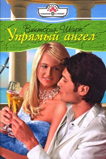 Виктория Шарп - Упрямый ангел: Роман обложка книги Виктория Шарп - Упрямый ангел: Роман обложка книги