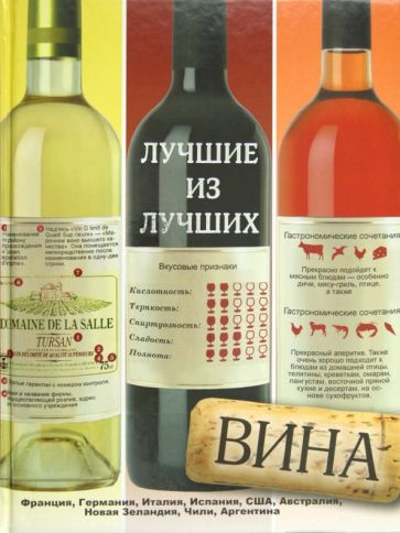 Франсуа Вадим - Вина. Лучшие из лучших обложка книги Франсуа Вадим - Вина. Лучшие из лучших обложка книги
