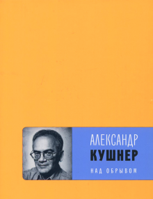 Александр Кушнер - Над обрывом обложка книги Александр Кушнер - Над обрывом обложка книги