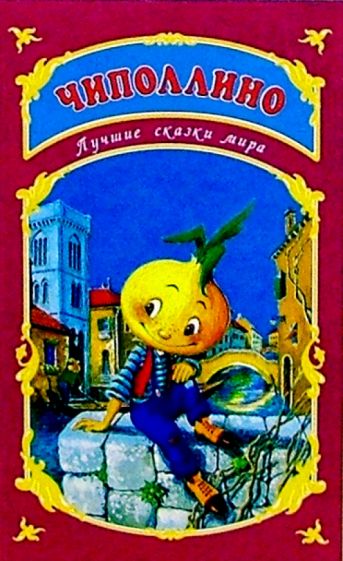 Лучшие сказки мира: Чиполлино обложка книги Лучшие сказки мира: Чиполлино обложка книги