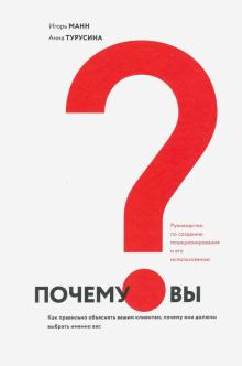 Манн, Турусина - Почему вы? Как правильно объяснить клиентам обложка книги Манн, Турусина - Почему вы? Как правильно объяснить клиентам обложка книги