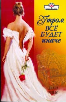 Диана Рейдо - Утром все будет иначе обложка книги Диана Рейдо - Утром все будет иначе обложка книги