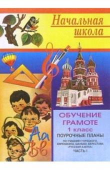 С.А. Левина - Обучение грамоте: Поуроч. планы (по учебнику В.Г.Горецкого и др. "Русская азбука" для 1 кл). Ч.1 обложка книги С.А. Левина - Обучение грамоте: Поуроч. планы (по учебнику В.Г.Горецкого и др. "Русская азбука" для 1 кл). Ч.1 обложка книги