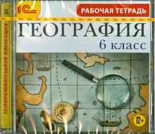 География. 6 класс. Рабочая тетрадь (CDpc)