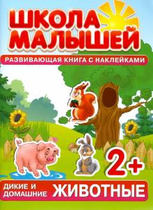 Дикие и домашние животные. Развивающая книга с наклейками для детей с 2-х лет