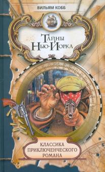 Вильям Кобб - Тайны Нью-Йорка обложка книги Вильям Кобб - Тайны Нью-Йорка обложка книги
