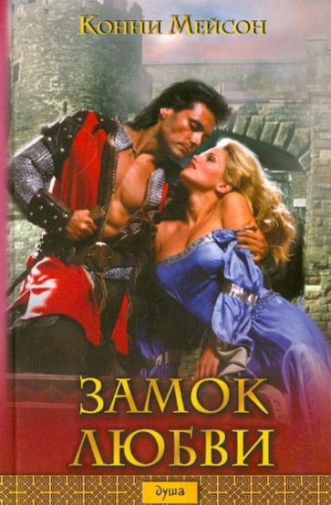Конни Мейсон - Замок любви обложка книги Конни Мейсон - Замок любви обложка книги