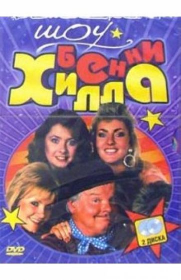 Денис Киркланд - Шоу Бенни Хилла (2 DVD) (упаковка DJ Pack) обложка книги Денис Киркланд - Шоу Бенни Хилла (2 DVD) (упаковка DJ Pack) обложка книги