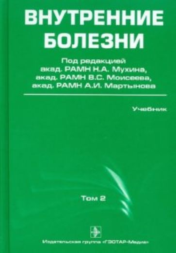 Внутренние болезни. Учебник. В 2-х т. Том 2 (+CD) обложка книги Внутренние болезни. Учебник. В 2-х т. Том 2 (+CD) обложка книги