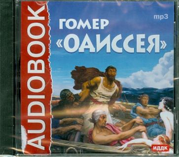 Гомер - Одиссея (CDmp3) Гомер - Одиссея (CDmp3)