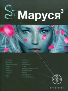 Полина Волошина - Маруся. Книга 3 обложка книги Полина Волошина - Маруся. Книга 3 обложка книги