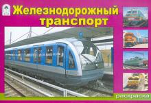Железнодорожный транспорт обложка книги Железнодорожный транспорт обложка книги