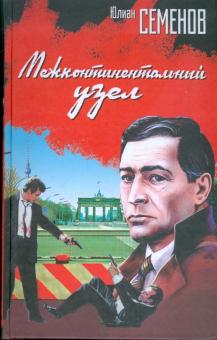 Юлиан Семенов - Межконтинентальный узел обложка книги Юлиан Семенов - Межконтинентальный узел обложка книги