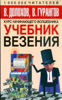 Долохов, Гурангов - Учебник везения обложка книги Долохов, Гурангов - Учебник везения обложка книги