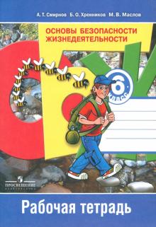 Основы безопасности жизнедеятельности. 6 класс. Рабочая тетрадь. ФГОС
