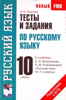 Тесты и задания по русскому языку для подготовки к ЕГЭ. 10 класс