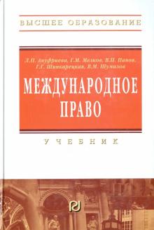 Ануфриева, Шумилов, Мелков, Шинкарецкая - Международное право. Учебник для вузов обложка книги Ануфриева, Шумилов, Мелков, Шинкарецкая - Международное право. Учебник для вузов обложка книги