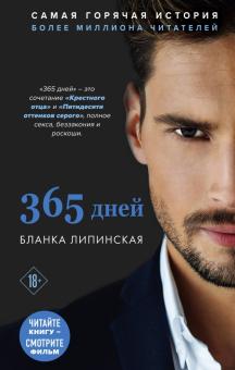 Бланка Липинская - 365 дней обложка книги